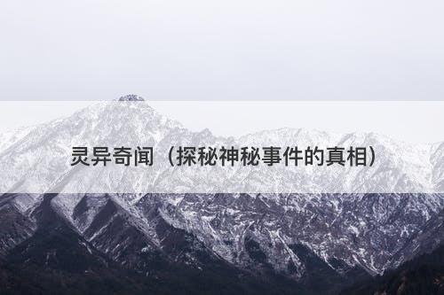 灵异奇闻（探秘神秘事件的真相）
