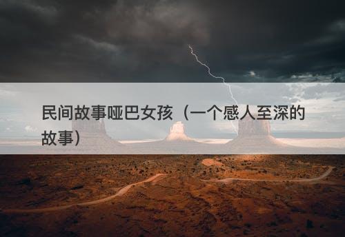 民间故事哑巴女孩（一个感人至深的故事）
