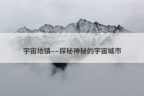 宇宙地镇--探秘神秘的宇宙城市