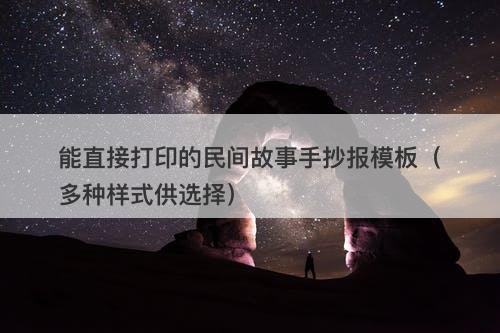 能直接打印的民间故事手抄报模板（多种样式供选择）