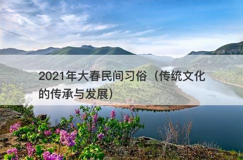 2021年大春民间习俗（传统文化的传承与发展）