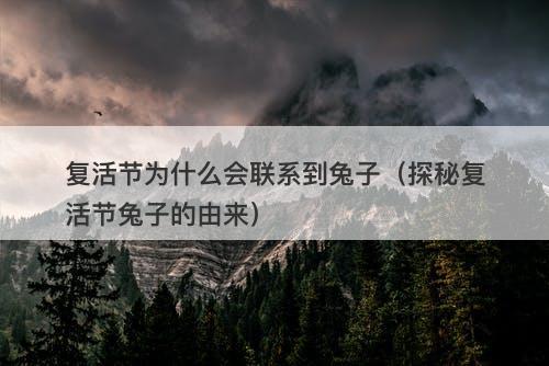 复活节为什么会联系到兔子（探秘复活节兔子的由来）