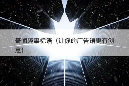 奇闻趣事标语（让你的广告语更有创意）