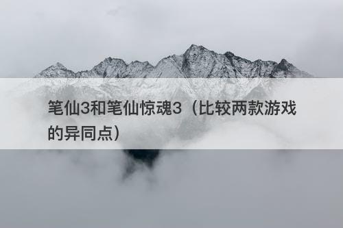 笔仙3和笔仙惊魂3（比较两款游戏的异同点）