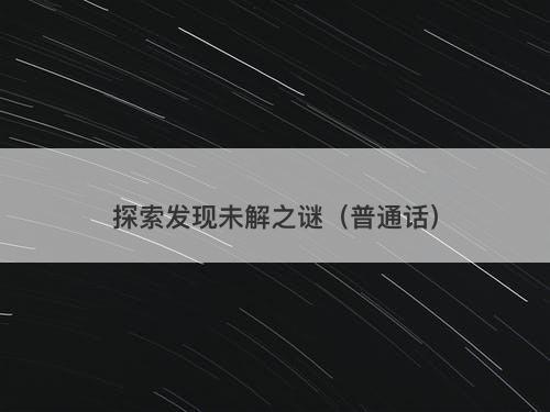 探索发现未解之谜（普通话）