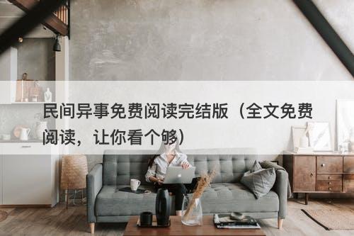 民间异事免费阅读完结版（全文免费阅读，让你看个够）