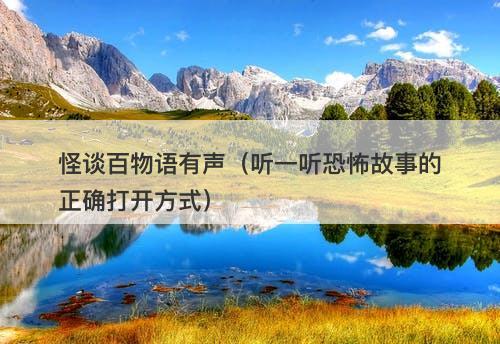 怪谈百物语有声（听一听恐怖故事的正确打开方式）