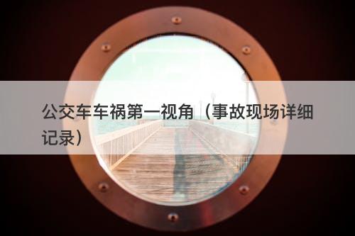 公交车车祸第一视角（事故现场详细记录）-图1