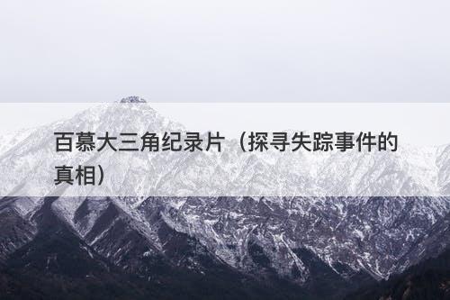 百慕大三角纪录片（探寻失踪事件的真相）