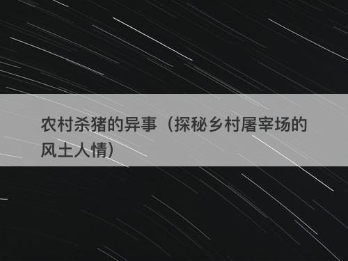 农村杀猪的异事（探秘乡村屠宰场的风土人情）-图1