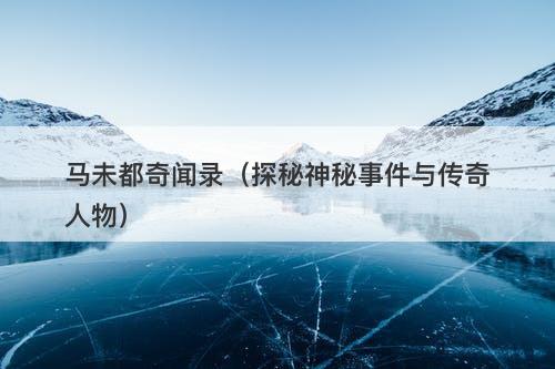 马未都奇闻录（探秘神秘事件与传奇人物）-图1