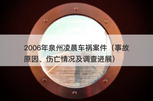 2006年泉州凌晨车祸案件（事故原因、伤亡情况及调查进展）