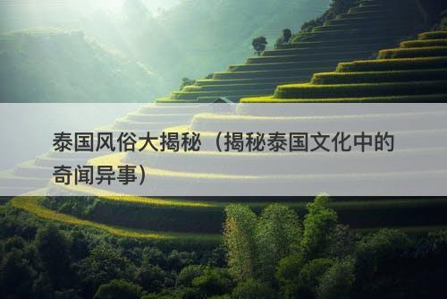 泰国风俗大揭秘（揭秘泰国文化中的奇闻异事）