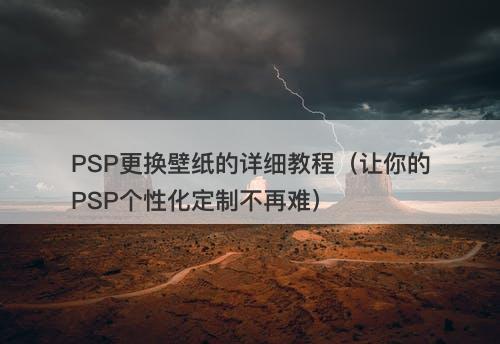 PSP更换壁纸的详细教程（让你的PSP个性化定制不再难）