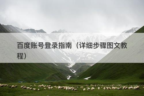百度账号登录指南（详细步骤图文教程）