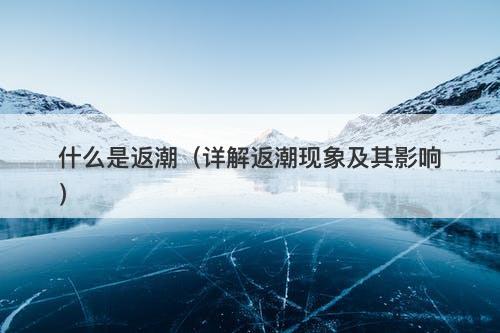 什么是返潮（详解返潮现象及其影响）