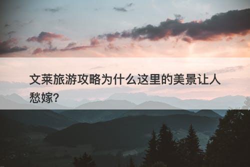 文莱旅游攻略为什么这里的美景让人愁嫁？