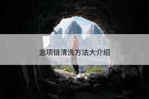 金项链清洗方法大介绍