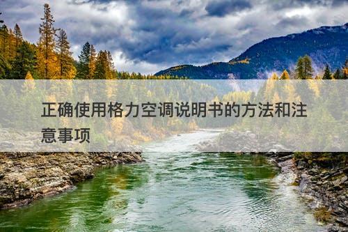 正确使用格力空调说明书的方法和注意事项