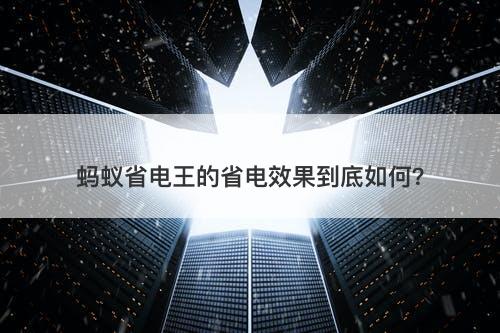 蚂蚁省电王的省电效果到底如何？