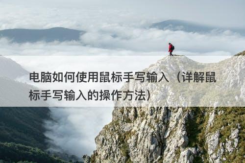 电脑如何使用鼠标手写输入（详解鼠标手写输入的操作方法）