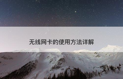 无线网卡的使用方法详解
