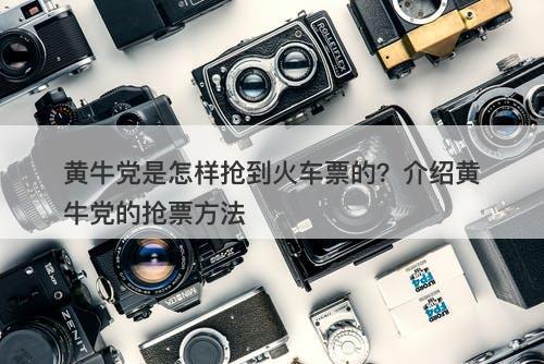 黄牛党是怎样抢到火车票的？介绍黄牛党的抢票方法