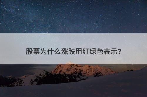 股票为什么涨跌用红绿色表示？