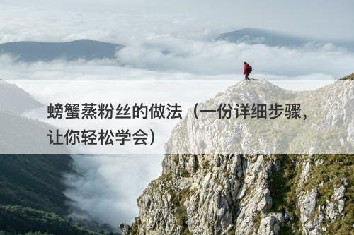 螃蟹蒸粉丝的做法（一份详细步骤，让你轻松学会）