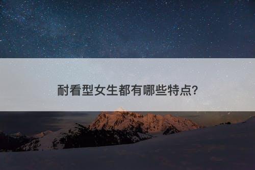 耐看型女生都有哪些特点？