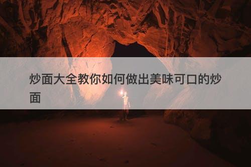 炒面大全教你如何做出美味可口的炒面