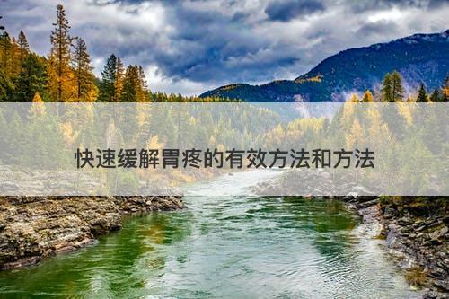 快速缓解胃疼的有效方法和方法