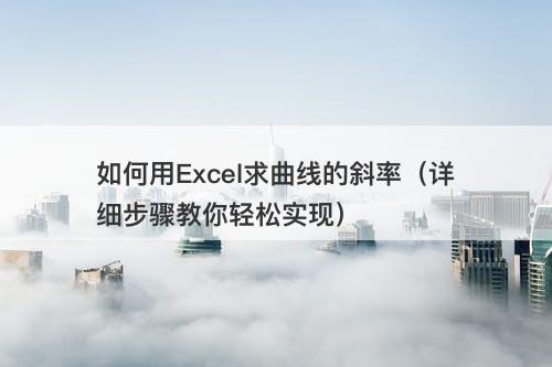 如何用Excel求曲线的斜率（详细步骤教你轻松实现）