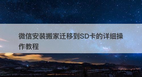 微信安装搬家迁移到SD卡的详细操作教程