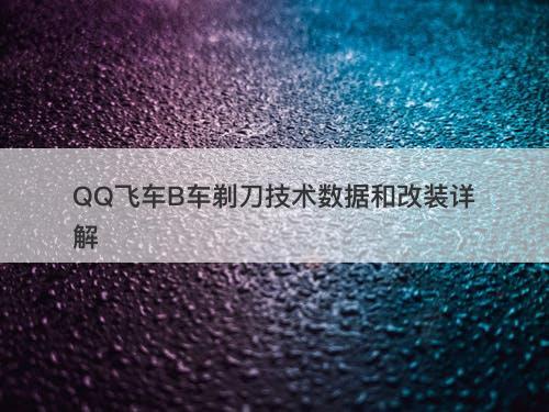 QQ飞车B车剃刀技术数据和改装详解