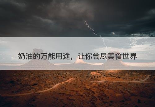 奶油的万能用途，让你尝尽美食世界