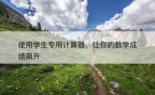 使用学生专用计算器，让你的数学成绩飙升