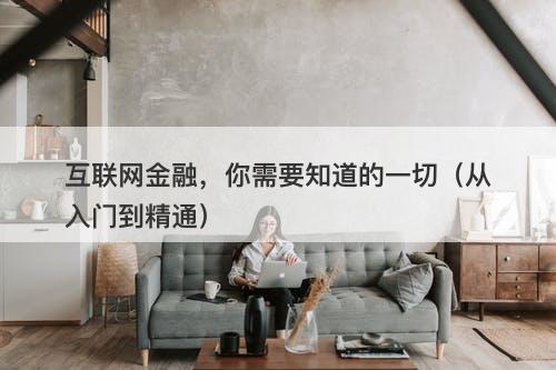 互联网金融，你需要知道的一切（从入门到精通）