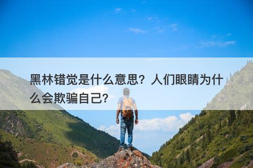 黑林错觉是什么意思？人们眼睛为什么会欺骗自己？