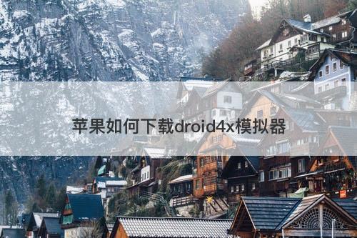 苹果如何下载droid4x模拟器