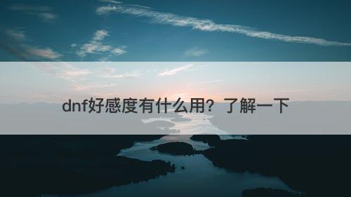 dnf好感度有什么用？了解一下