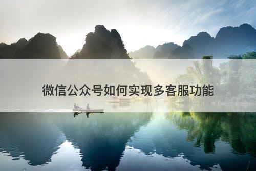 微信公众号如何实现多客服功能