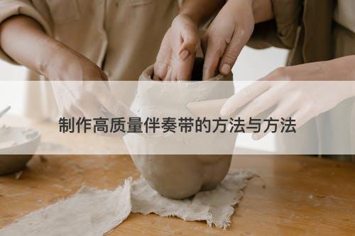 制作高质量伴奏带的方法与方法