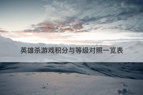 英雄杀游戏积分与等级对照一览表