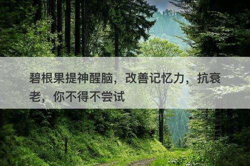 碧根果提神醒脑，改善记忆力，抗衰老，你不得不尝试