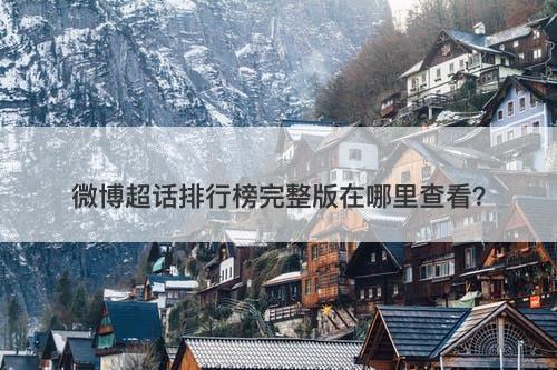 微博超话排行榜完整版在哪里查看？