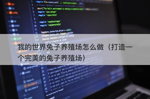 我的世界兔子养殖场怎么做（打造一个完美的兔子养殖场）