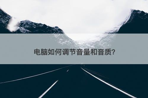 电脑如何调节音量和音质？