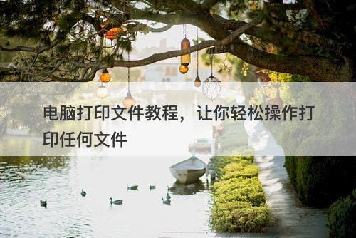 电脑打印文件教程，让你轻松操作打印任何文件