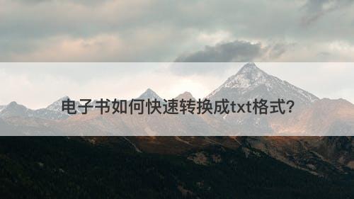 电子书如何快速转换成txt格式？